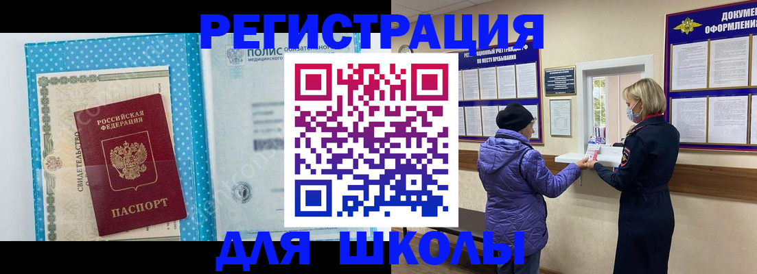 временная регистрация для школы в Пензенской области